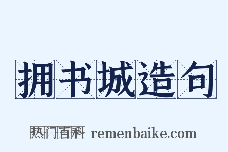 拥书城造句是什么意思的图片
